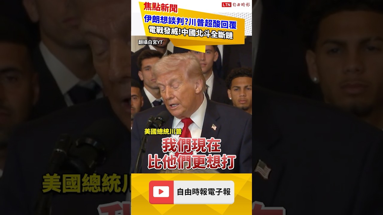 川普超酸嗆爆伊朗！中媒狂吹「北斗系統」真相超落漆｜20260306 自由短影音｜#shorts