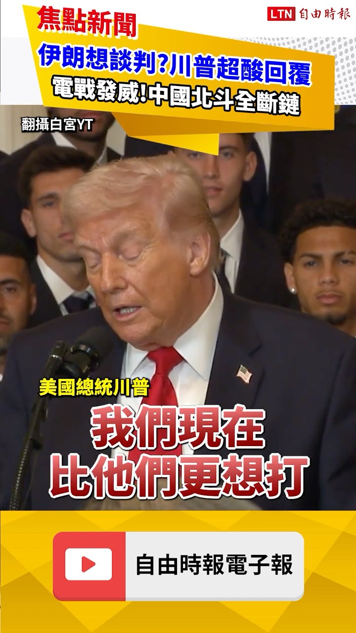 川普超酸嗆爆伊朗！中媒狂吹「北斗系統」真相超落漆｜20260306 自由短影音｜#shorts