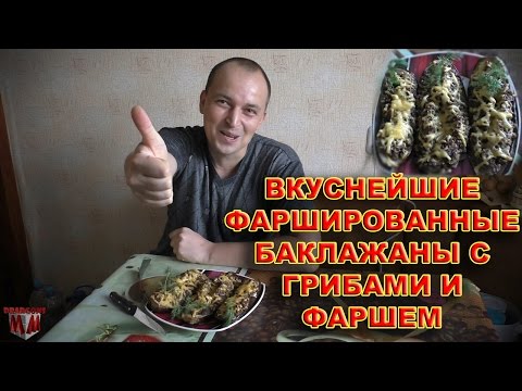ВКУСНЕЙШИЕ ФАРШИРОВАННЫЕ БАКЛАЖАНЫ С ГРИБАМИ И ФАРШЕМ 18+