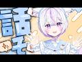 【歌枠＆雑談】人生初めてのキャンプにいってきました。⛺