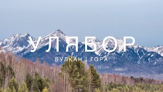 Улябор. Вулкан. Гора.