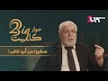 نزار أبو حجر خلاصة الشر في مهنة التمثيل وأنا ضحية الجهل منذ 80 عاما حوار بيغ كاست