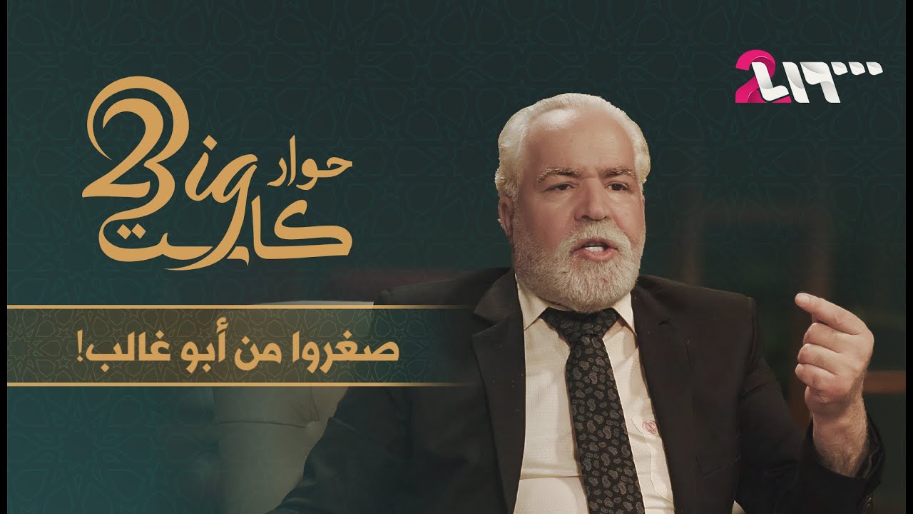 نزار أبو حجر: خلاصة الشر في مهنة التمثيل وأنا ضحية الجهل منذ 80 عاماً | حوار بيغ كاست