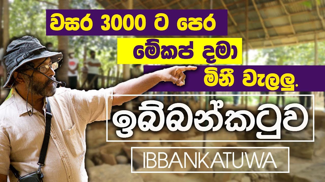 ඉබ්බන්කටුව මහශිලා සුසානය | Ibbankatuwa Megalithic Tombs | இப்பன்கடுவா | Raj Somadeva