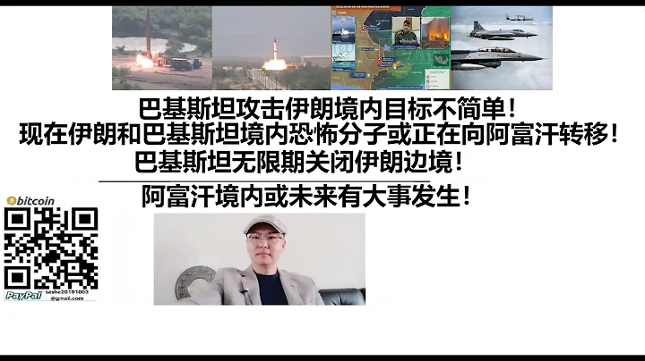 巴基斯坦攻击伊朗境内目标不简单！巴基斯坦无限期关闭伊朗边境！阿富汗或未来有大事发生！ - 天天要闻