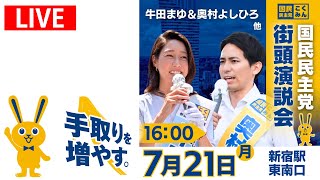 【LIVE配信】国民民主党街頭演説会_新宿駅東南口_2025年7月21日（月）16時スタート予定（牛田まゆ、奥村よしひろ）