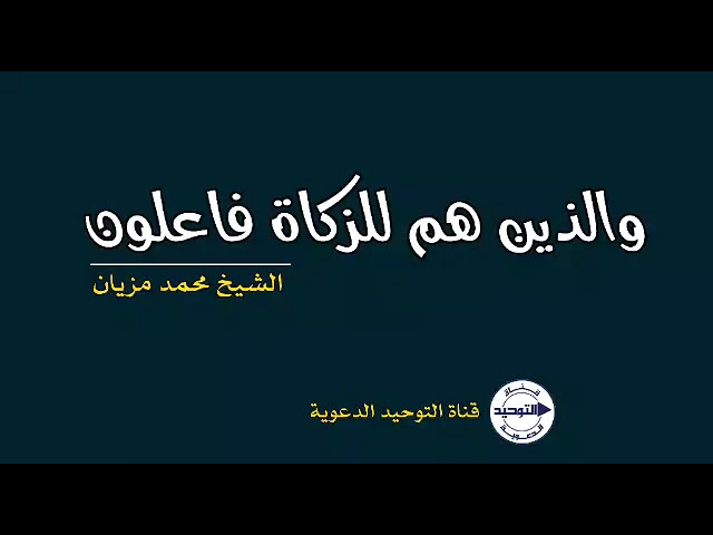 والذين هم للزكاة فاعلون | الشيخ محمد مزيان
