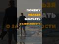 Молчание — худший союзник зависимости! #психология #психологияотношений #эмоциональнаязависимость
