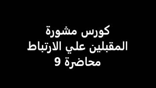 كورس مشورة - المقبلين علي الارتباط  محاضرة 9 -  premarital counseling course