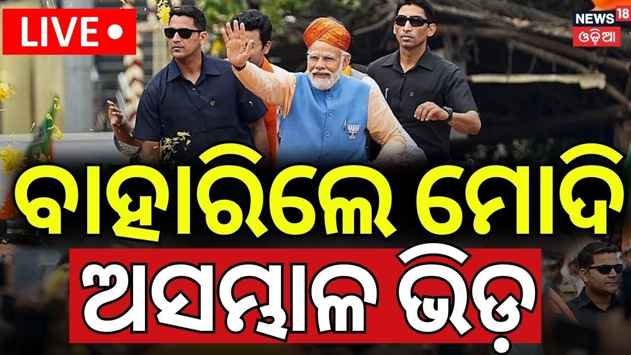 PM Modi LIVE | ବାହାରିଲେ ମୋଦି, ଅସମ୍ଭାଳ ଭିଡ଼ | PM Holds Mega Roadshow In Gujarat