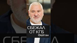К Фейгину домой пришли КГБ #shorts #дудь #фейгин