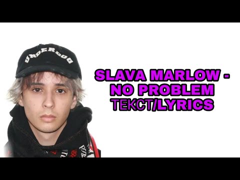 SLAVA MARLOW - NO PROBLEM | ТЕКСТ ПЕСНИ//+КАРАОКЕ+//LYRICS (в опис.) (НОВЫЙ ТРЕК СЛАВЫ МЭРЛОУ)