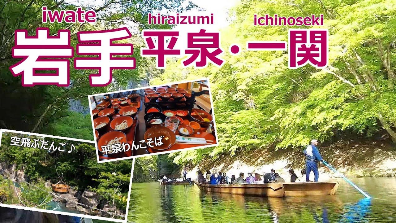 【岩手旅行vlog】世界遺産だけじゃない！絶景とグルメと癒しの旅♪厳美渓｜空飛ぶだんご｜達谷窟毘沙門堂｜毛越寺｜中尊寺｜猊鼻渓舟下り［みちのく1泊2日の旅day2］