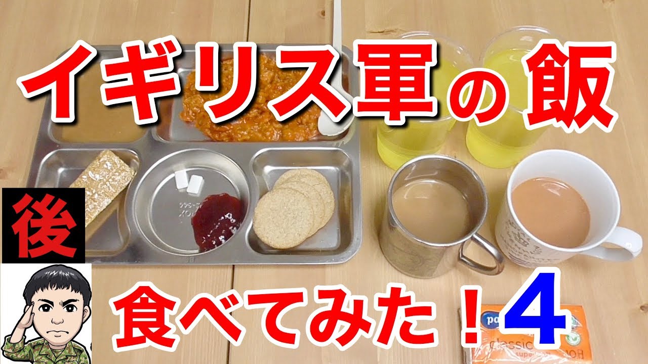 実食 元自衛隊員がイギリス軍の戦闘糧食を食べてみた パート４ British Military Mre Taste Test Youtube