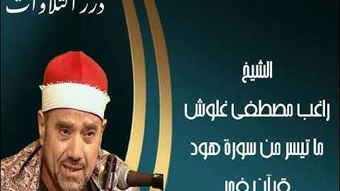 الشيخ راغب مصطفى غلوش ما تيسر من سورة هود قرآن فجر