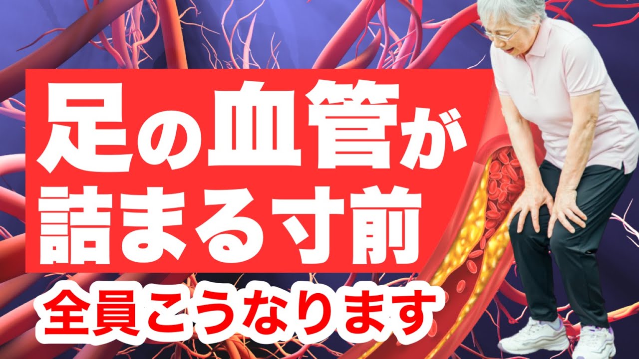 足の血管が詰まる寸前の人にだけ現れる症状