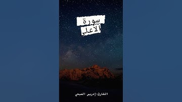 تلاوة خاشعة I سورة الأعلى I إدريس الصبحي