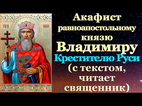 Акафист святому равноапостольному князю Владимиру, молитва в день Крещения Руси