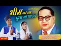 Hum bheem ko bhula na payenge  seema dey ft ravi ghai  rsprem  latest song 2023  bdr films