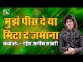 New Qawwali Whatsapp Status | Mujhe Pees De Ya Mita De Zamana || Rais Anis Sabri 2018 Whatsapp Status Video Download Free