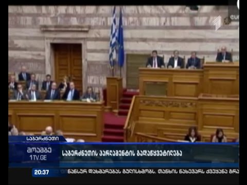 საბერძნეთის პარლამენტმა ქვეყნის პრეზიდენტი ვერ აირჩია