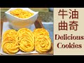 牛油曲奇. Butter Cookies