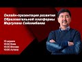 Онлайн-презентация развития Образовательной платформы Маргулана Сейсембаева