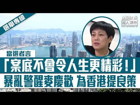 【短片】【選舉專線】反修例暴亂激發從政 新任法律界選委麥慶歡:為香港做事!反駁「有案底令人生更精彩」論、倡政府大灣區設辦事處助業界拓市場、期望消滅劏房