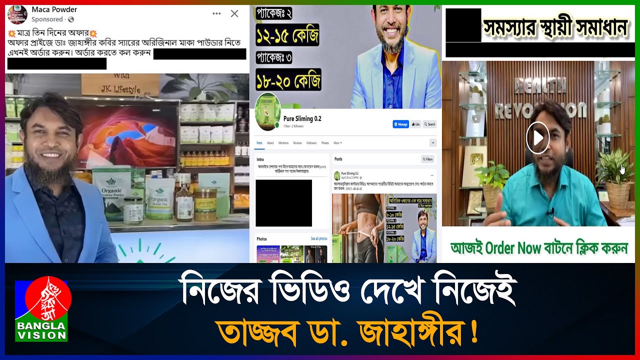 ডা. জাহাঙ্গীর কবিরের ভিডিও দেখিয়ে যৌ/নশক্তি বর্ধক ওষুধ বিক্রি করছে কারা? Dr Jahangir Kabir