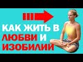 ОТВЕТ НА ВАЖНЫЙ ВОПРОС! Как жить влюбви и изобилии?