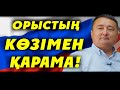 ОРЫСТЫҢ КӨЗІМЕН ҚАРАМА!