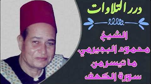 الشيخ محمود البجيرمي ما تيسر من سورة الكهف