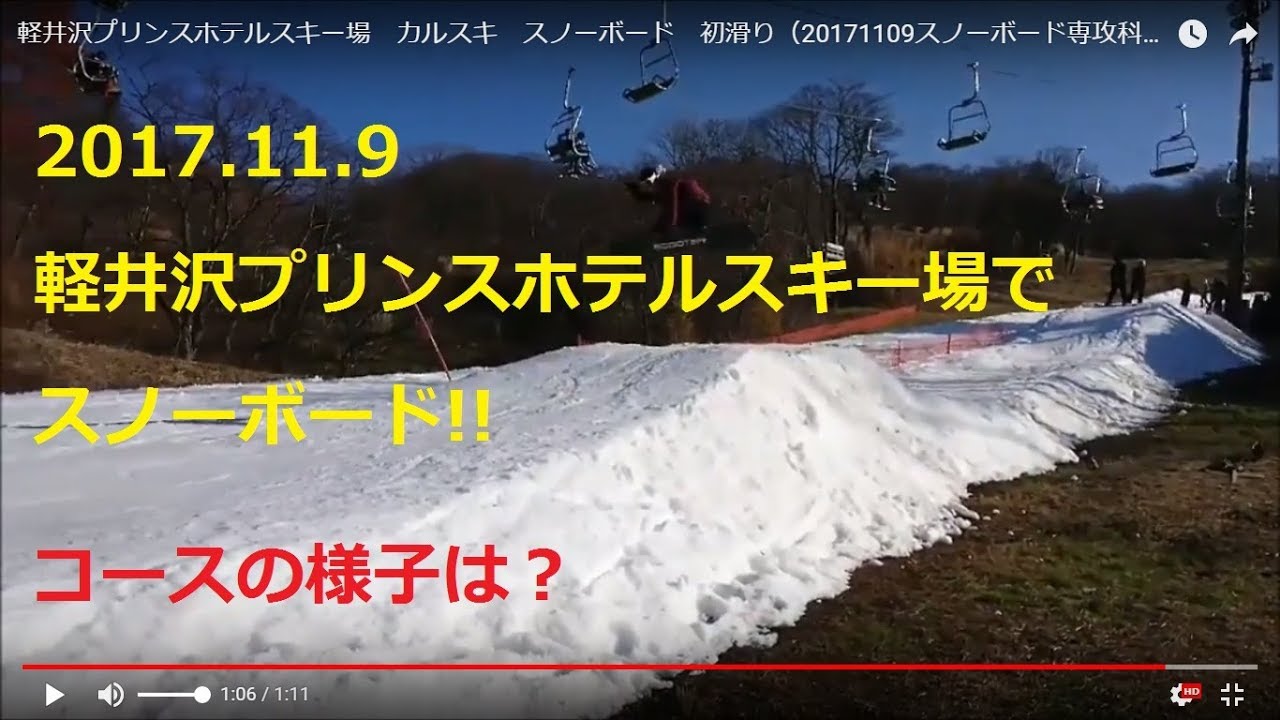 軽井沢プリンスホテルスキー場 カルスキ スノーボード 初滑り（20171109スノーボード専攻科）