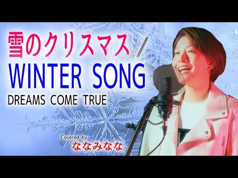 雪のクリスマス ＆ WINTER SONG / DREAMS COME TRUE【歌ってみた】