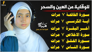 سورة الفاتحة 7اية الكرسي 7 آخر البقرة 7 الاخلاص 7 الفلق 7 الناس 7 وقاية من الحسد والسحر و العين