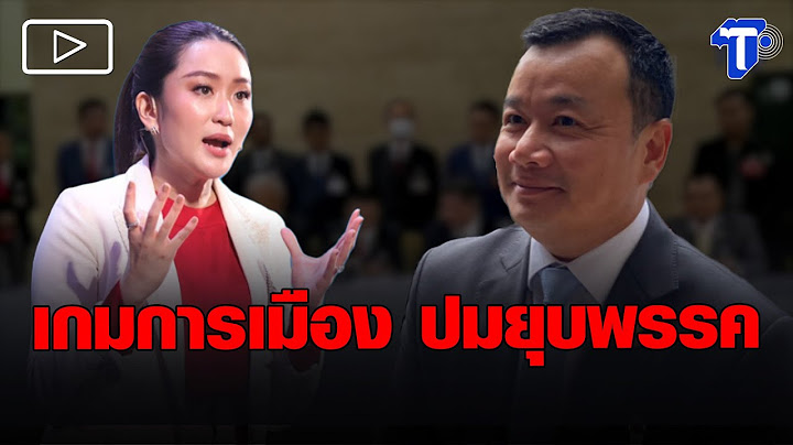 ‘สรวงศ์’ ชี้ ประชาชนมองออก ปมร้องยุบพรรค-ลั่นเป็นเกมการเมือง