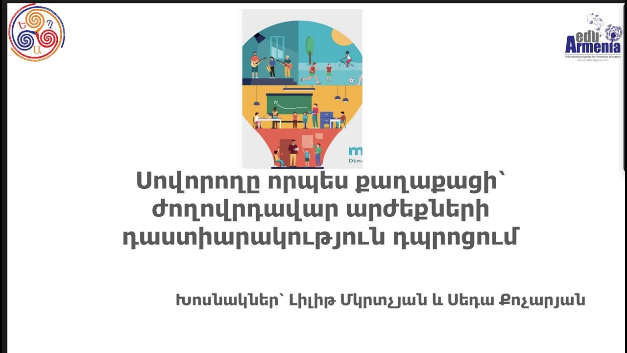 Սովորողը որպես քաղաքացի՝ժողովրդավար արժեքներիդաստիարակություն դպրոցում, Լ. Մկրտչյան և Ս.  Քոչարյան