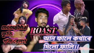 @monujbhai Assamese funny roast video 😂 !!  অলপ ধেমালি‌ কৰিলো।।@06 ROASTER BOY