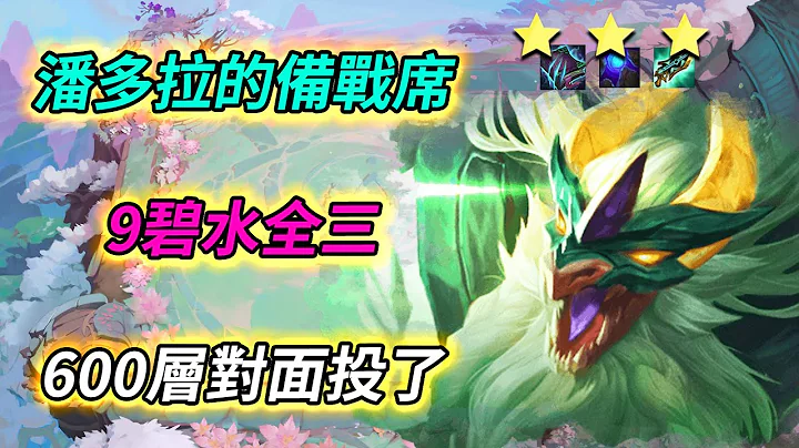 9碧水全三 三星淣菈 三星颂沐 变三星袭奥玉 三星杰西   |云顶之弈S7.5/联盟战棋12.18/玄幻秘境/TFT S7.5[红莲] - 天天要闻