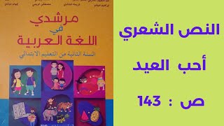 أحب العيد صفحة 143 مرشدي في اللغة العربية المستوى الثاني ابتدائي