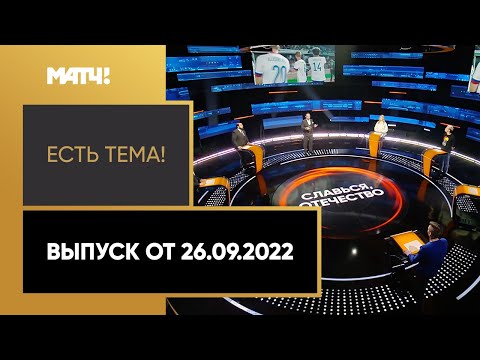 Боец Владимир Минеев получил повестку из военкомата. «Есть тема!» от 26.09.2022