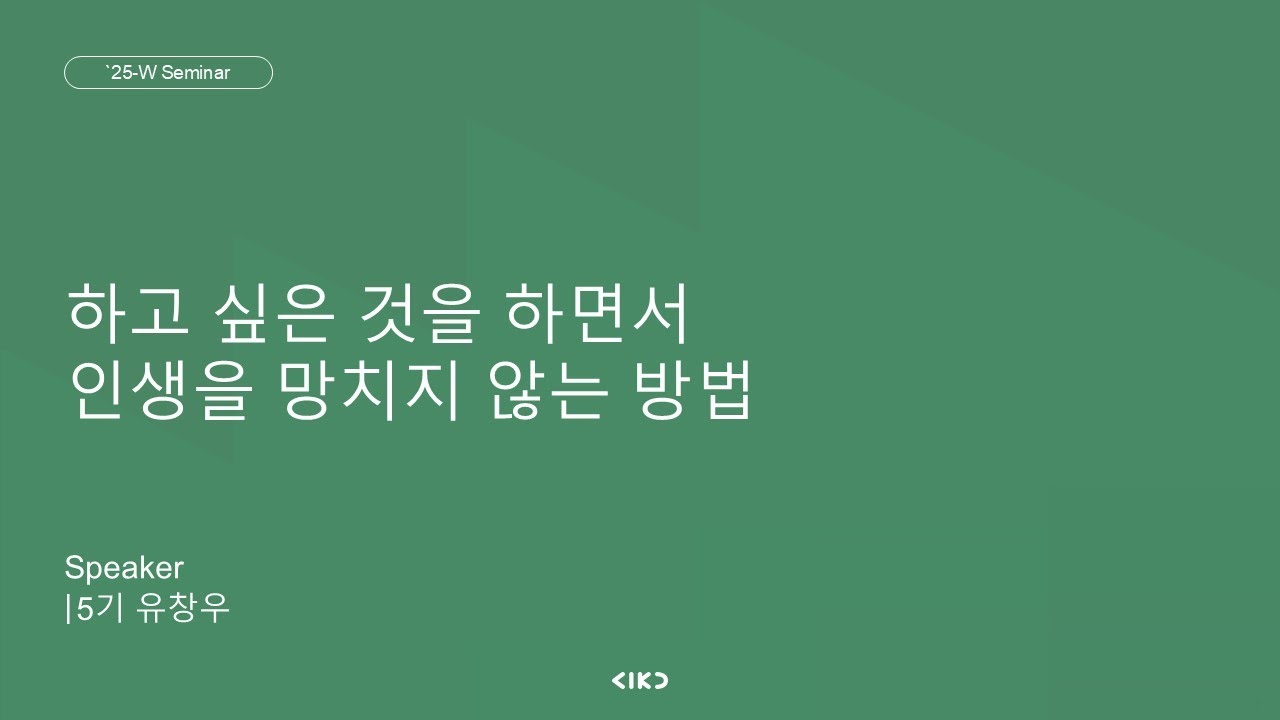 AIKU 25-2 Seminar 5회 : 하고 싶은걸 하면서도 인생을 망치지 않는법 - YouTube