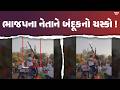 છોટાઉદેપુરના ભાજપના નેતાઓને ચઢ્યો બંદૂકબાજીનો ચસ્કો