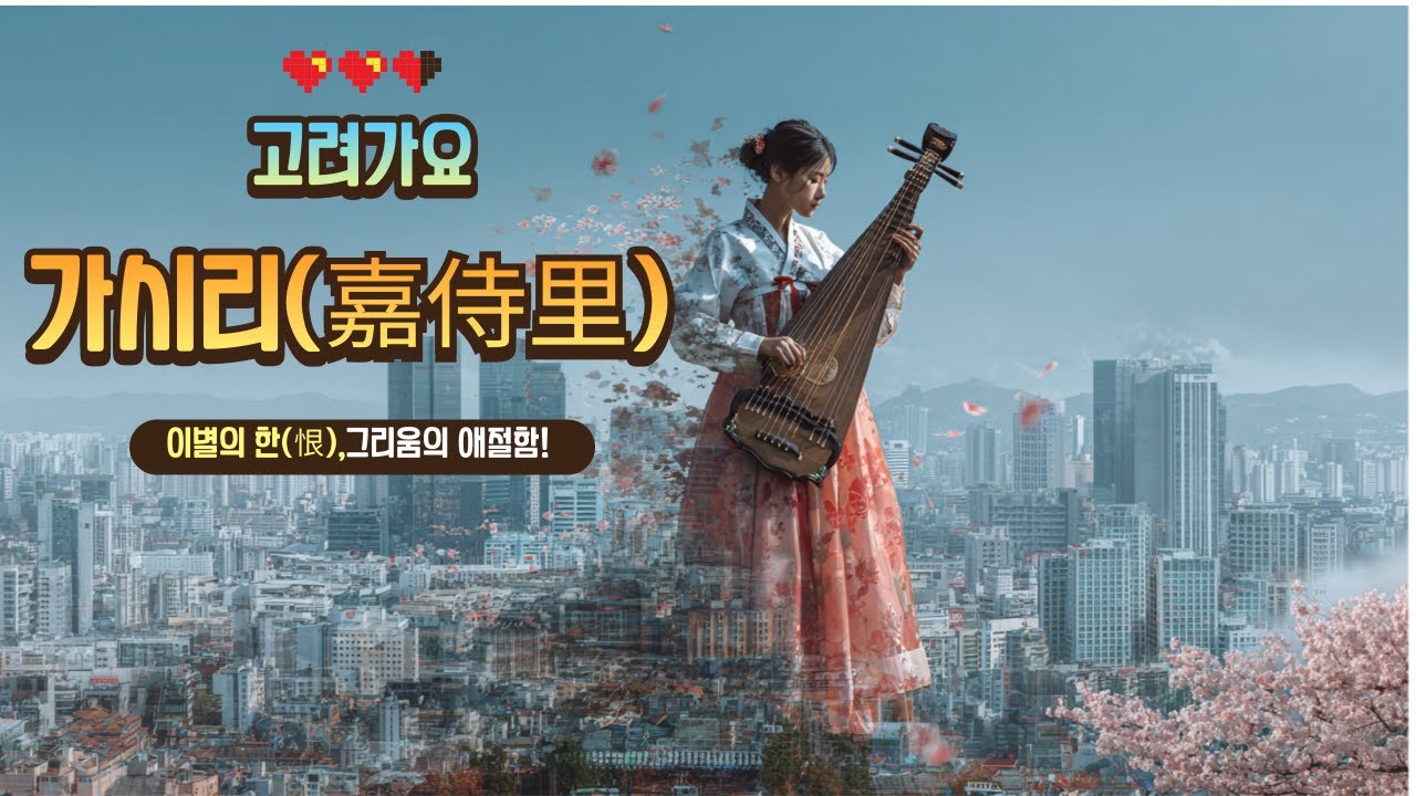 가시리(GASIRI) - 고려가요 전통국악