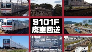 【遂に散る】東武9101F廃車回送