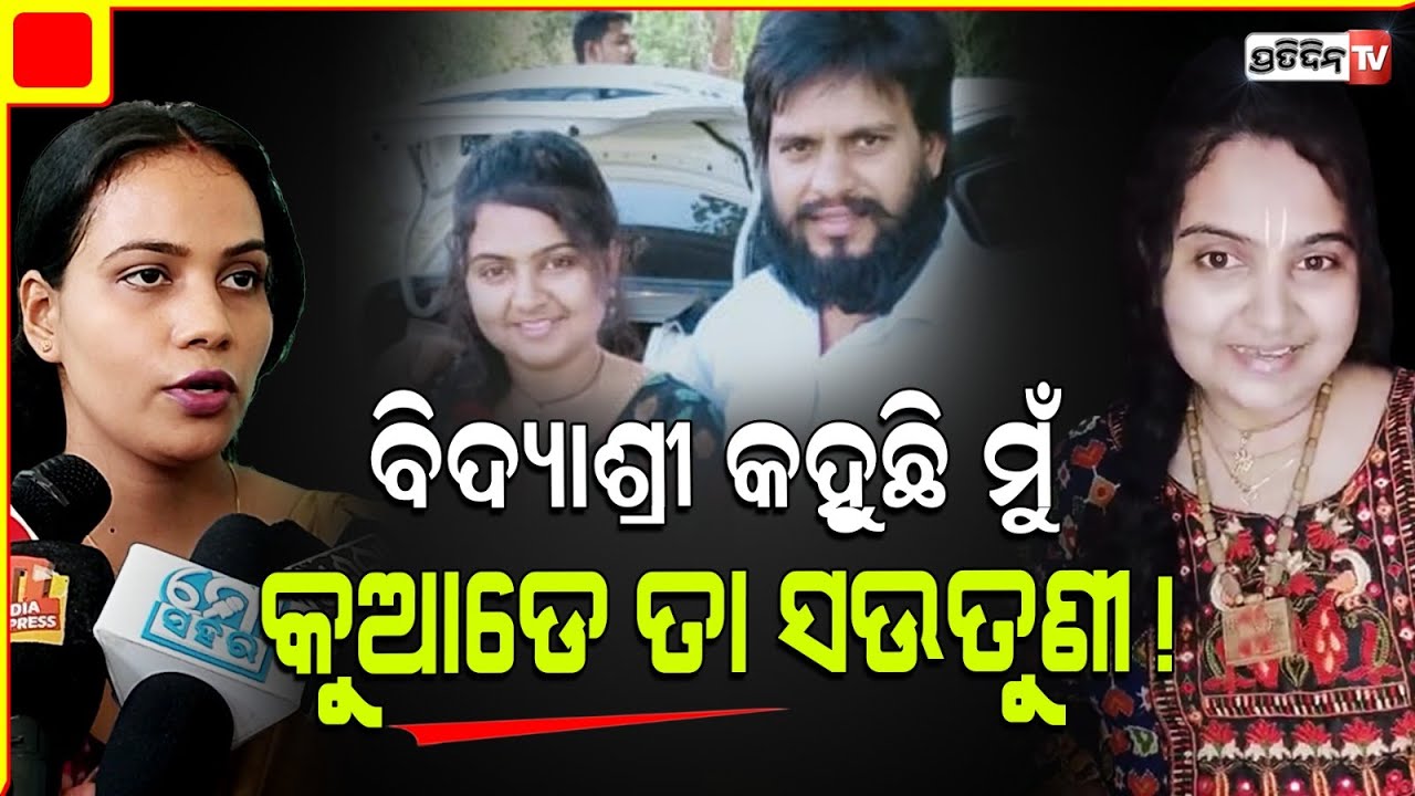 ବିଦ୍ୟାଶ୍ରୀ କହୁଛି, ମୁଁ ମାନବପ୍ରେମୀ ଆଦିତ୍ୟ ସଉତୁଣୀ। ManabPremi aditya Dash's wife bidyashree in trouble.