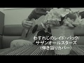 わすれじのレイド・バック/サザンオールスターズ(弾き語りカバー)