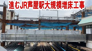 第②弾　ついに大規模な新駅舎が出現！　～JR神戸線 芦屋駅リニューアル工事～