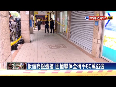 板信商銀遭搶 匪槍擊保全得手80萬逃逸－民視新聞