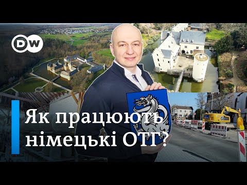 Децентралізація по-німецьки: що може громада -  «Відкривай Німеччину з Михайлом Малим»  - DW Ukrainian.